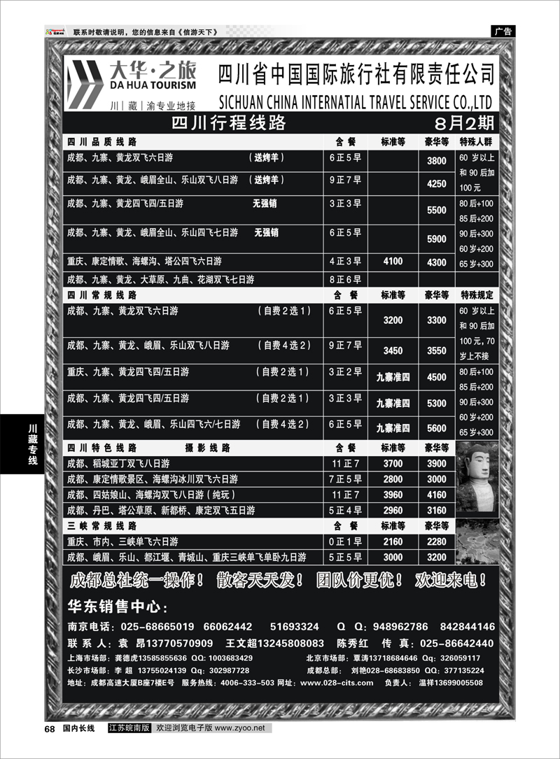 68  川藏专线  四川省中国国际旅行社（大华之旅） 川●藏●渝●西宁