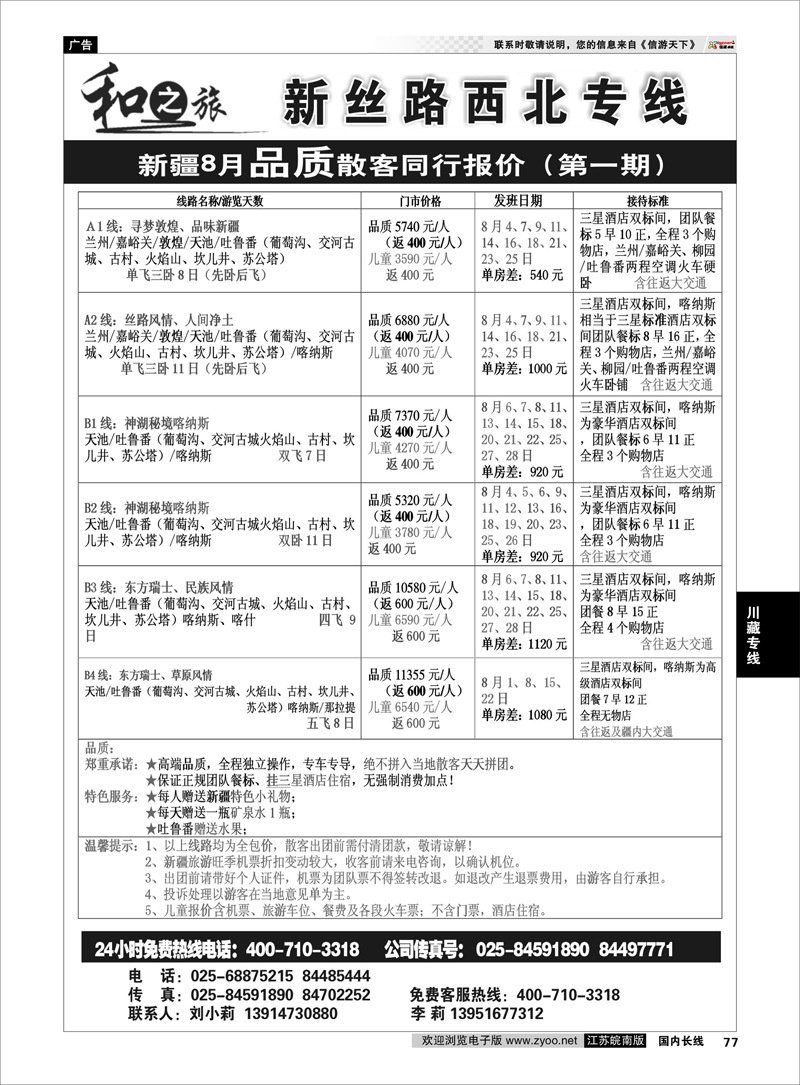 77  川藏专线  成都中国旅行社南京分公司★和之旅04