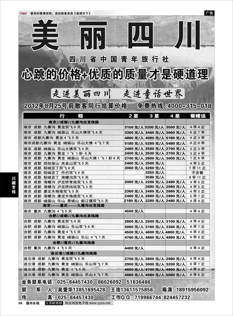 96 川藏专线 美丽四川—四川省中青旅 四川线