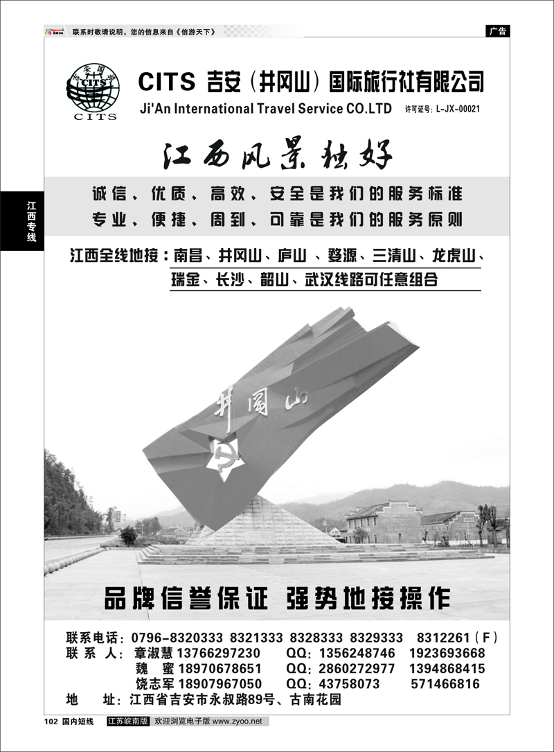 102 江西专线 江西吉安（井冈山）国际旅行社★★★