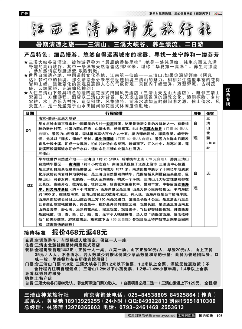 105 江西专线 江西三清山神龙旅行社