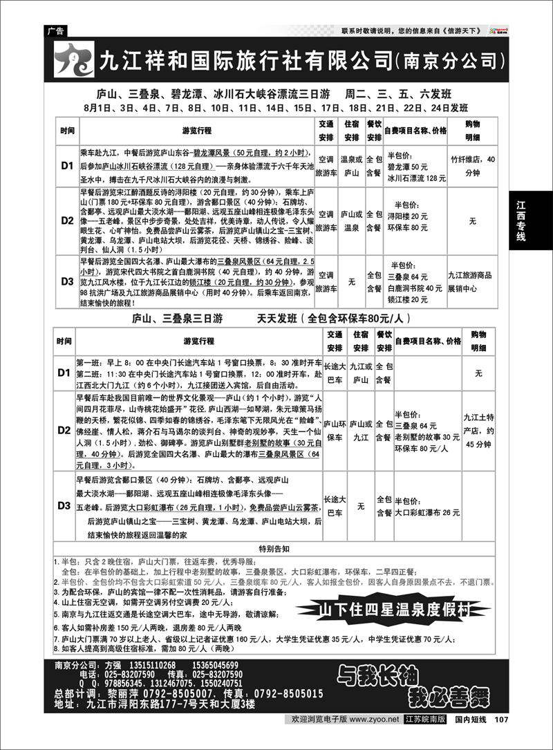 107 江西专线 九江祥和国际旅行社（南京分公司）