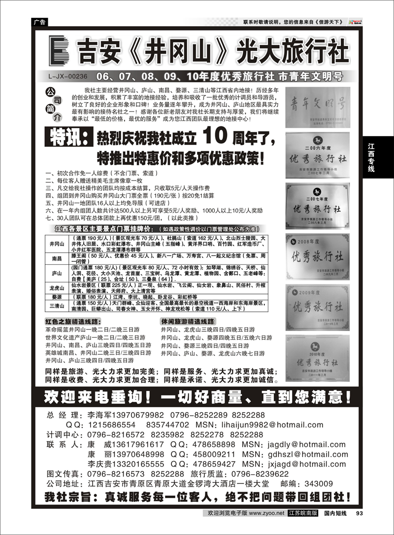 93 江西专线 吉安井冈山光大旅行社