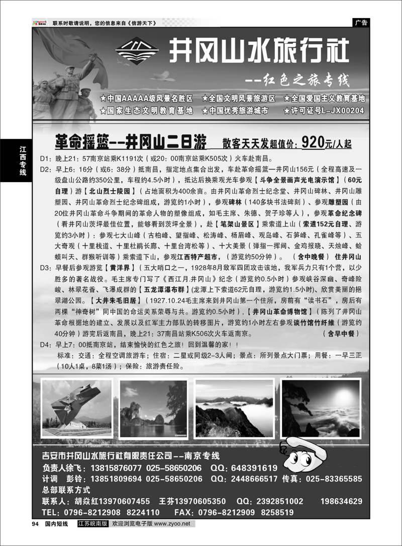 94 江西专线 ◆◆井冈山水旅行社◆◆南京专线-徐飞