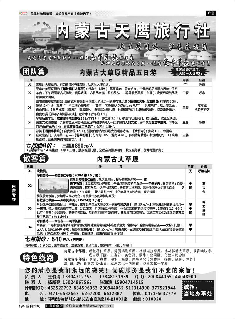 194 内蒙专线 内蒙古天鹰旅行社
