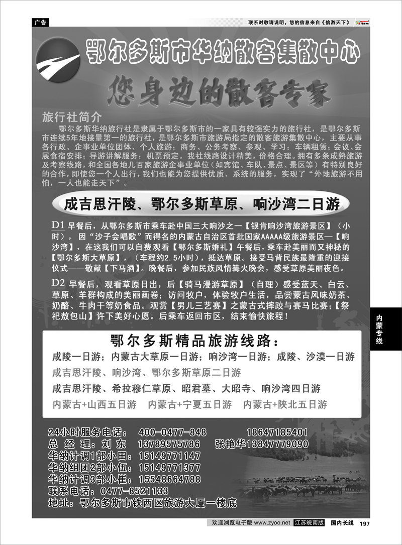 197 内蒙专线 鄂尔多斯市华纳旅行社有限责任公司
