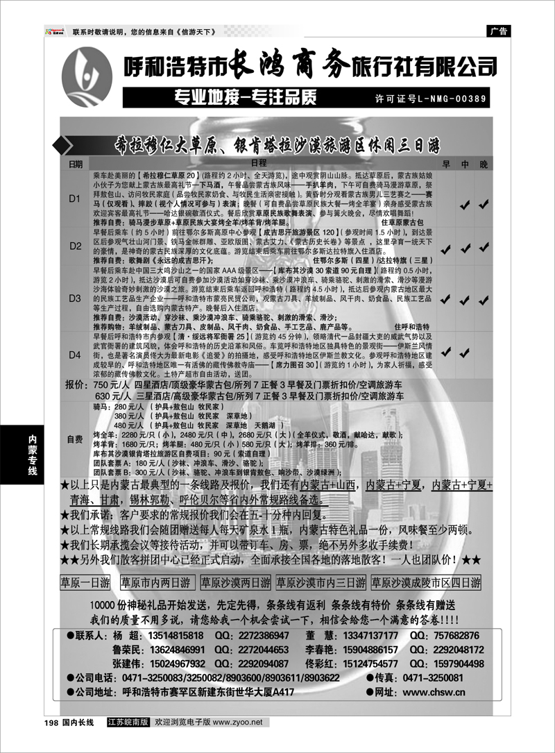 198 内蒙专线 呼和浩特市长鸿商务旅行社