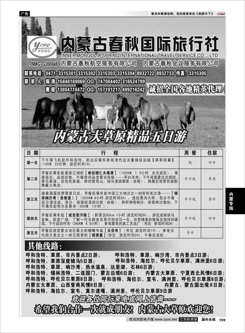 199 内蒙专线 内蒙古春秋国际旅行社
