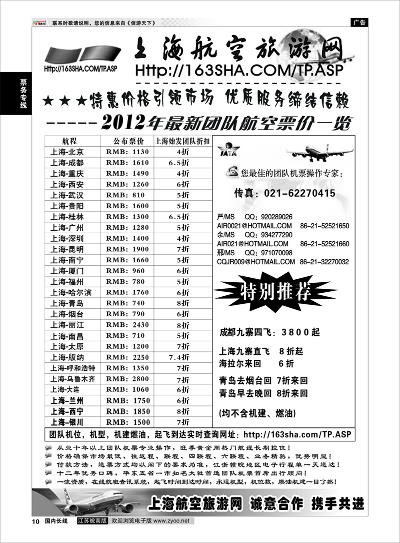 10  票务专线  机票——上海航空旅游网