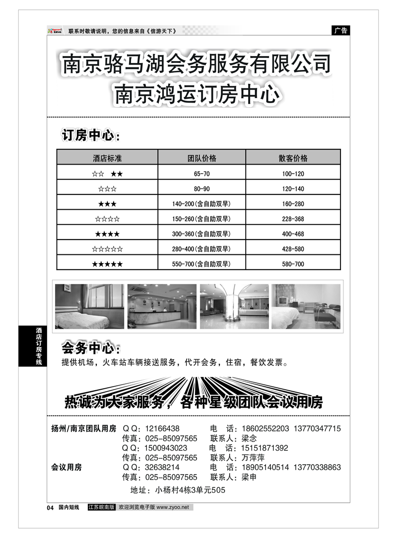 P4 酒店订房专线 南京鸿运订房中心