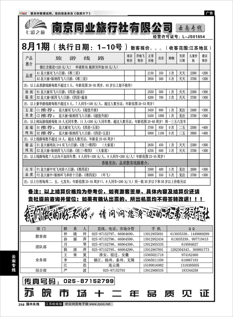 258 云南专线 ◆◆南京同业旅行社-七彩之旅◆◆