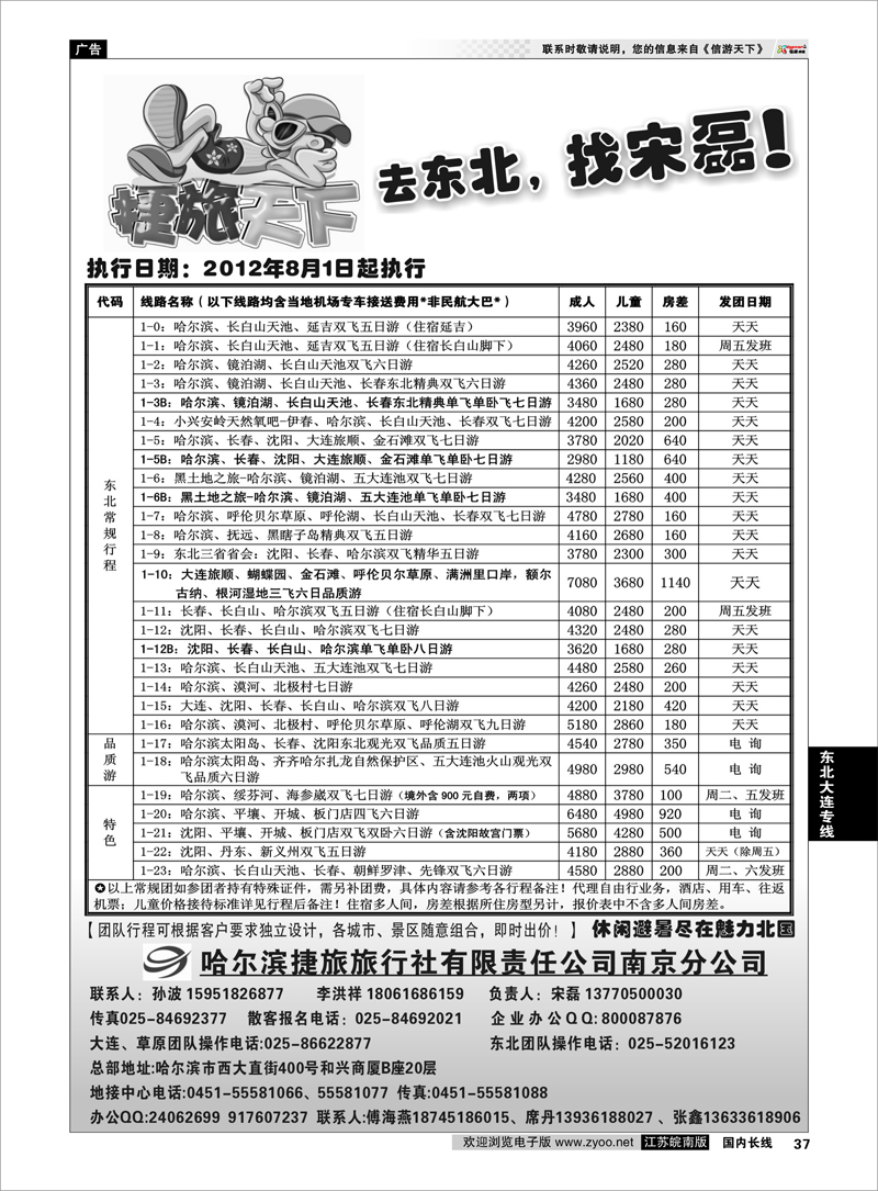 37  东北大连专线  哈尔滨捷旅国际旅行社