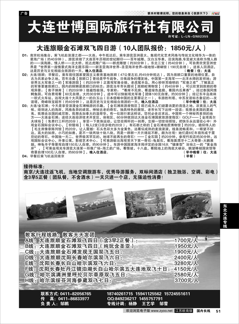 51  东北大连专线  大连世博国际旅行社——东北大连专线