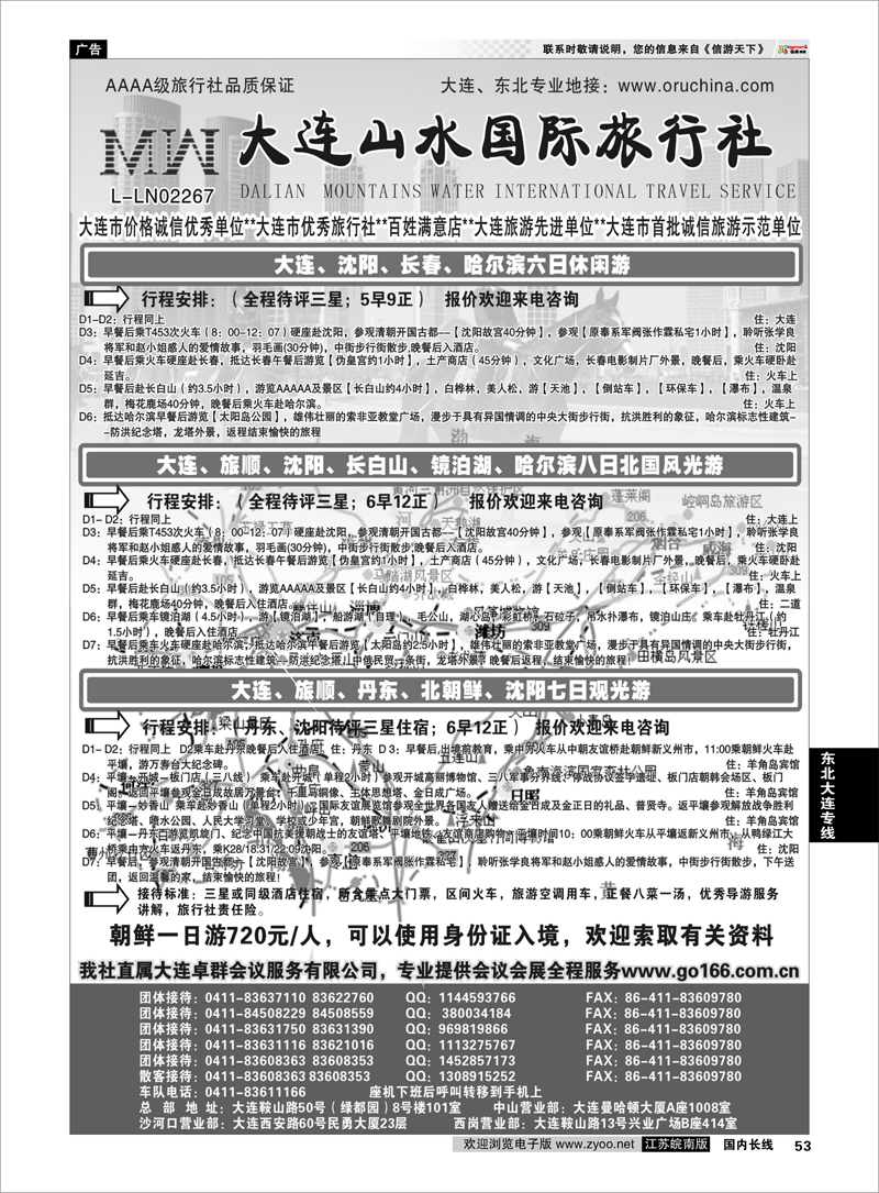 53  东北大连专线  大连山水国际旅行社02