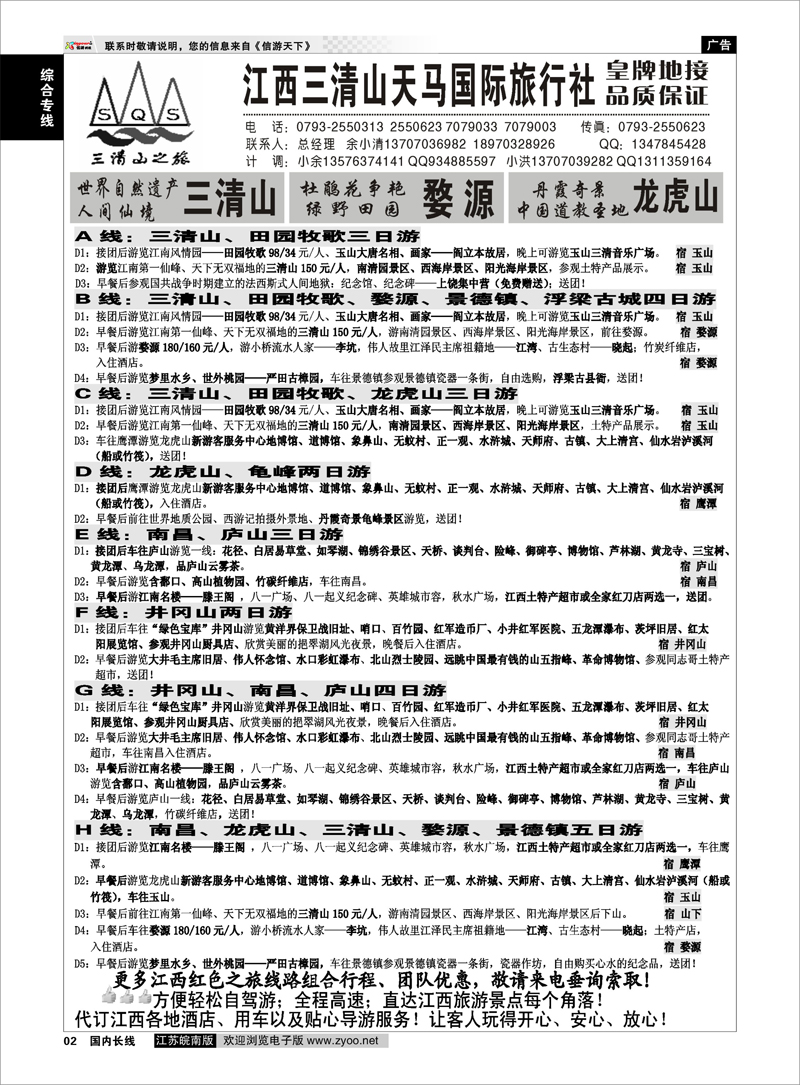 2  综合专线  江西三清山天马国际旅行社