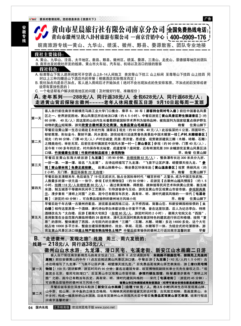 4  安徽专线  黄山市星晨旅行社有限公司南京分公司01