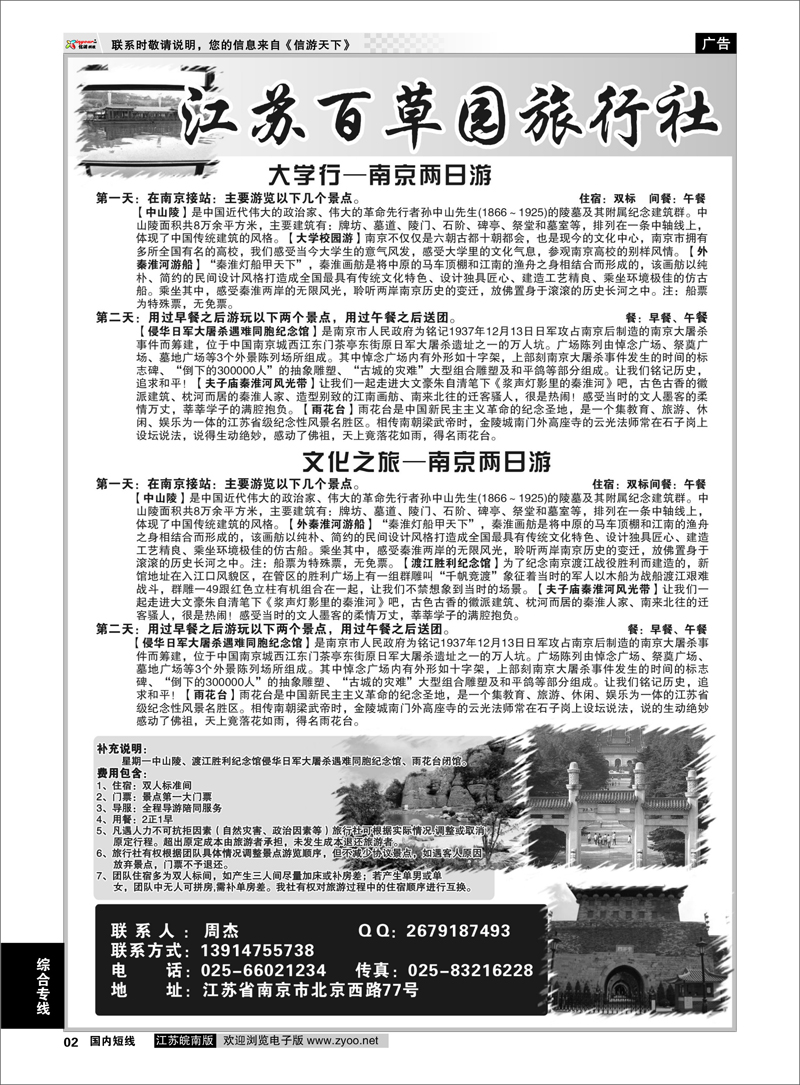 P2 综合专线 江苏百草园旅行社