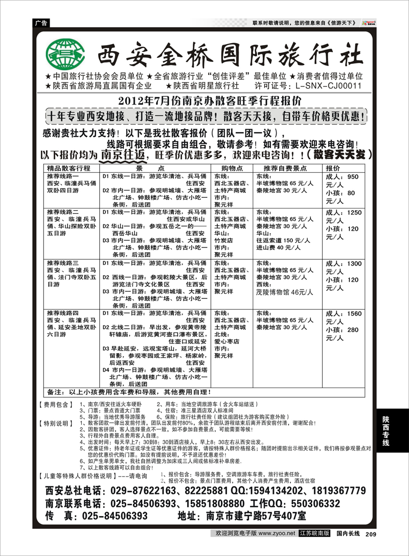209 陕西专线 西安金桥国旅 品质假期