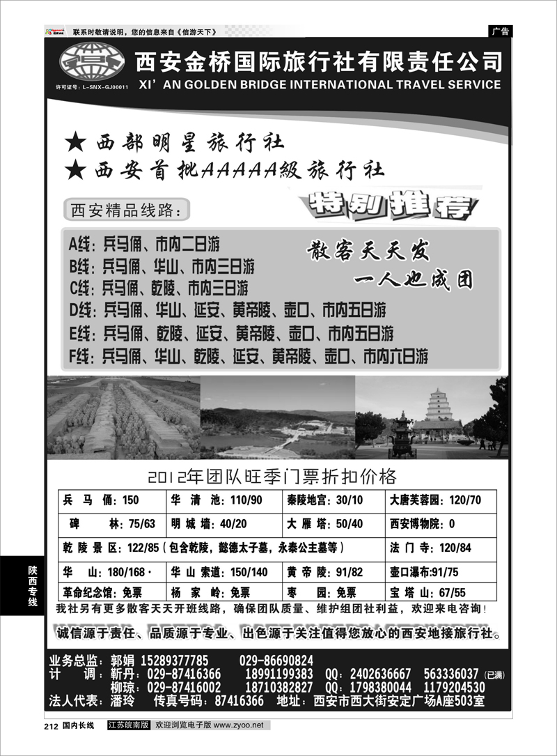 212 陕西专线 西安金桥国际旅行社有限公司