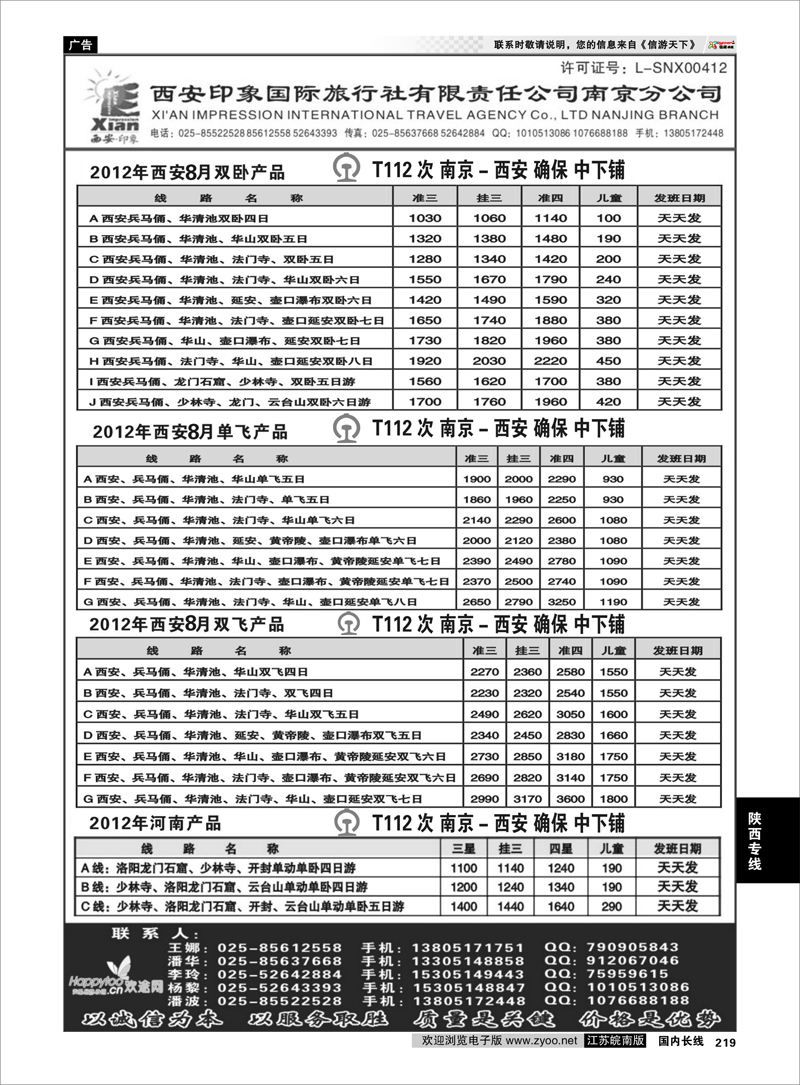 219 陕西专线 西安印象国际旅行社---南京分公司