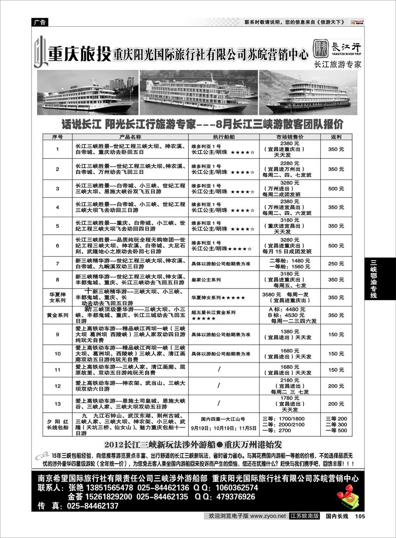 105 三峡鄂渝专线 重庆阳光国际旅行社江苏营销中心