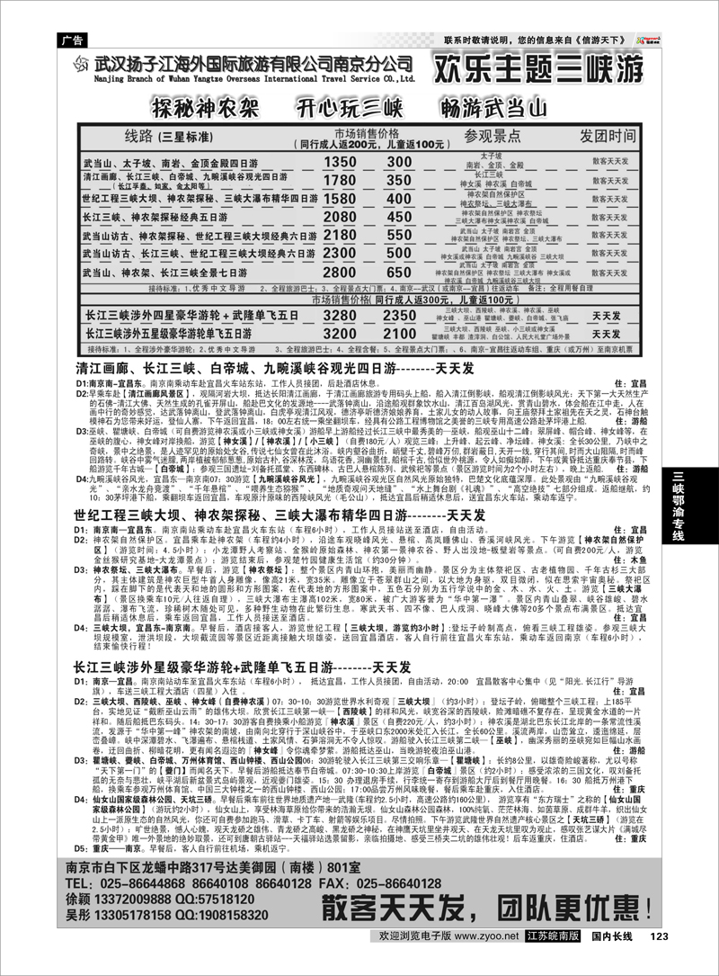 123 三峡鄂渝专线 武汉扬子江海外国际旅游有限公司南京分公司