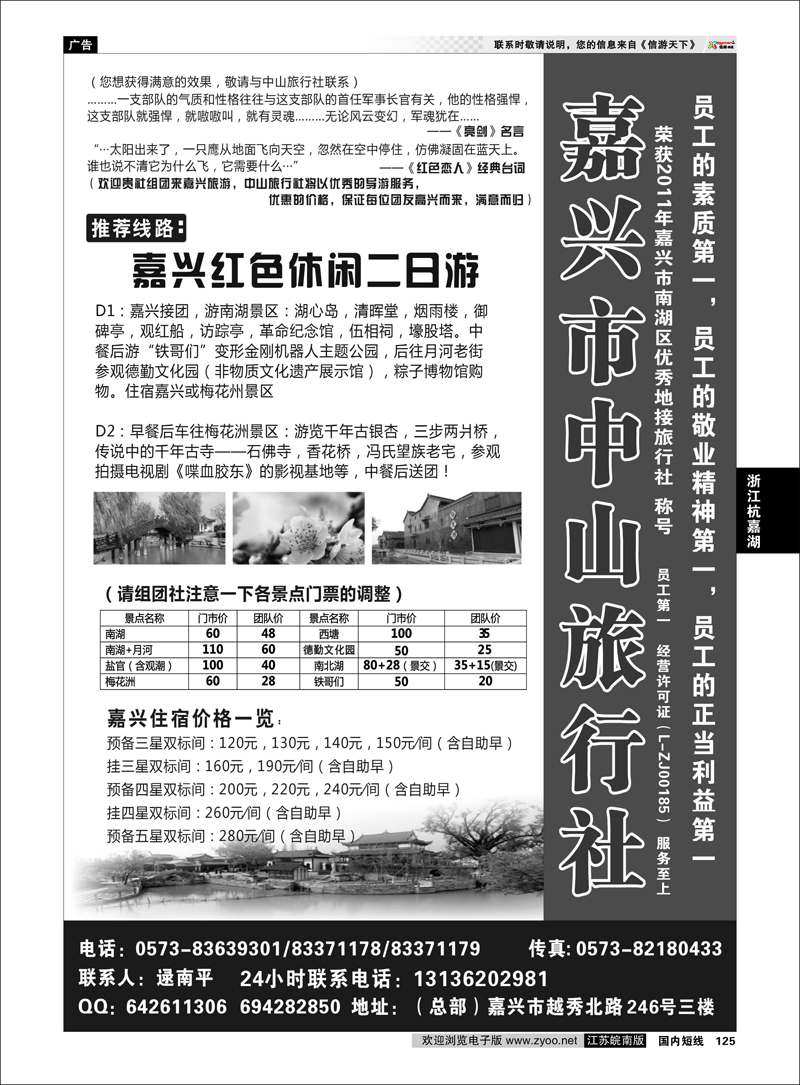 125 浙江专线杭嘉湖 嘉兴市中山旅行社
