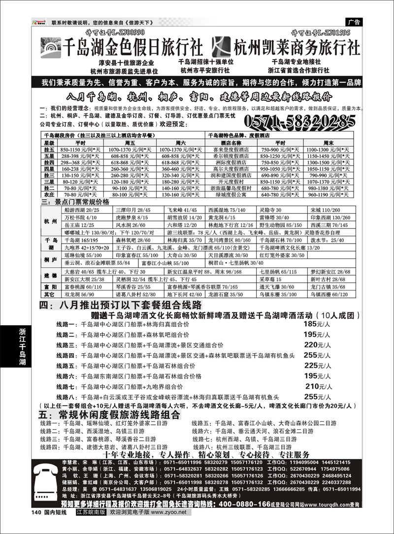 140 浙江专线千岛湖 千岛湖金色假日旅行社杭州凯莱商务旅行社01