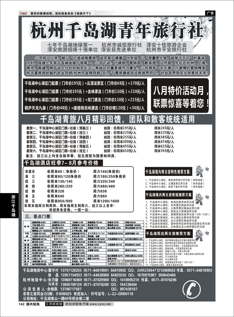 142 浙江专线千岛湖 千岛湖青年旅行社-专业千岛湖地接