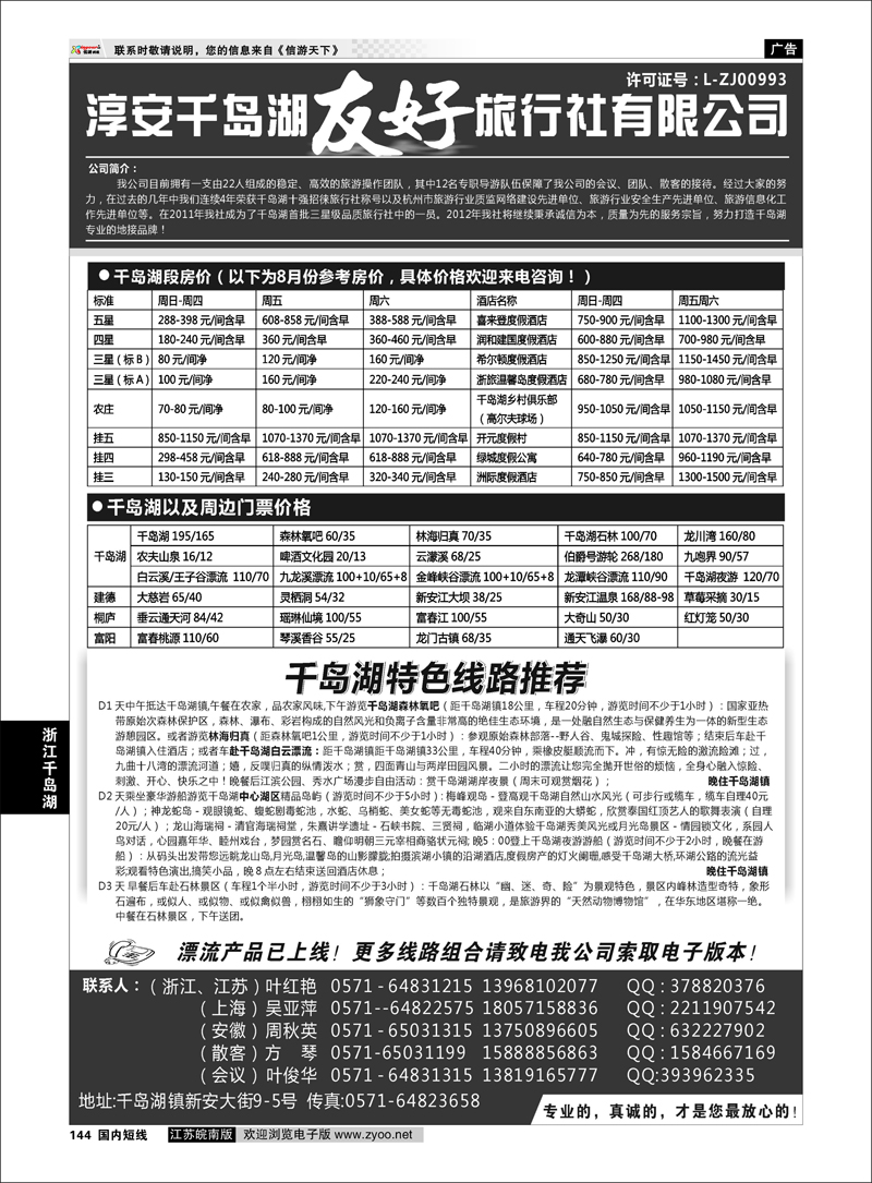144 浙江专线千岛湖  淳安千岛湖友好旅行社有限公司