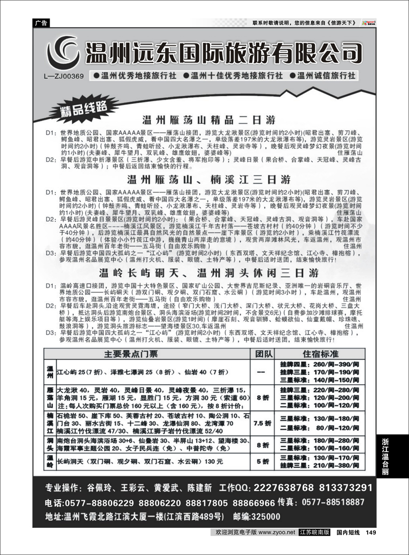 149 浙江专线温台丽 温州远东旅行社  温州●雁荡山●楠溪江●洞头 --南麂列岛专业操作