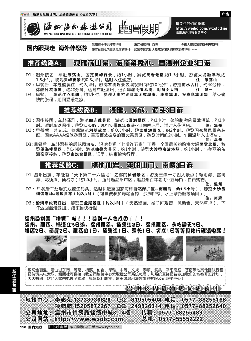 150 浙江专线温台丽 温州海外旅游有限公司