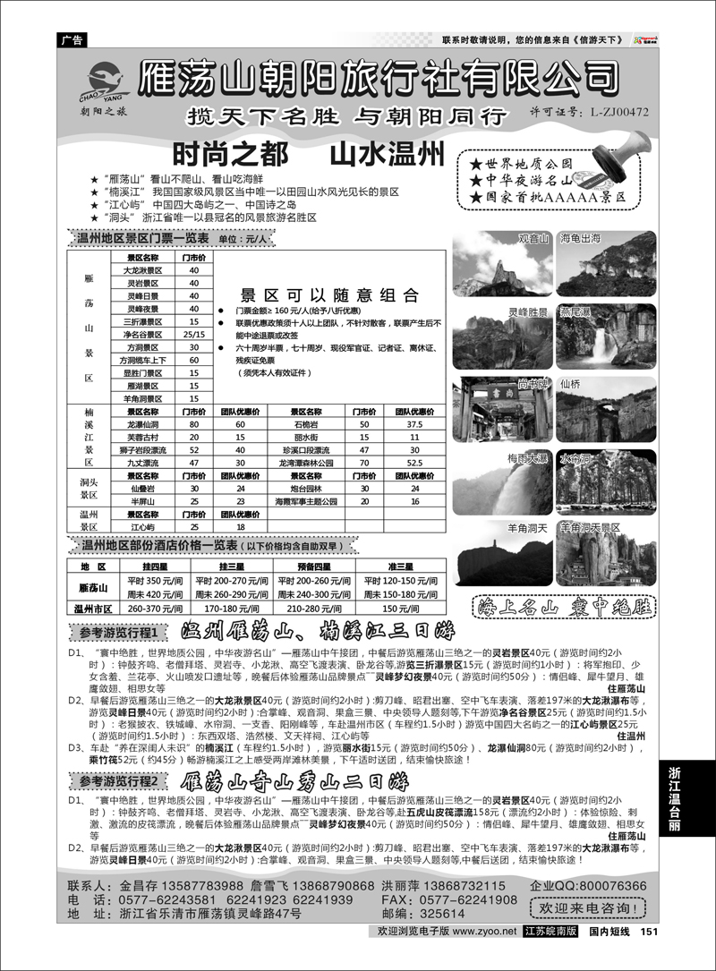 151 浙江专线温台丽 ★雁荡山朝阳旅行社有限公司★
