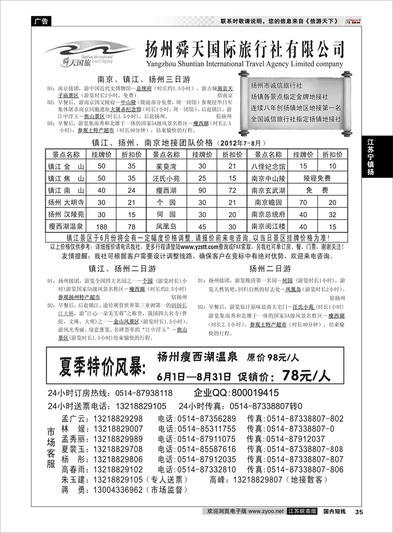 35 江苏专线宁镇扬 扬州舜天旅行社