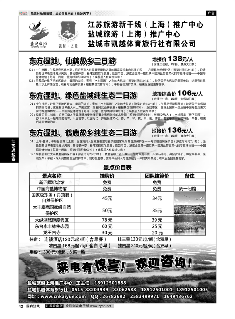 42 江苏专线通盐泰 盐城旅游（上海）推广中心