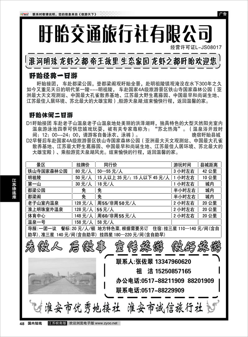 48 江苏专线徐连淮 盱眙交通旅行社-盱眙一日游