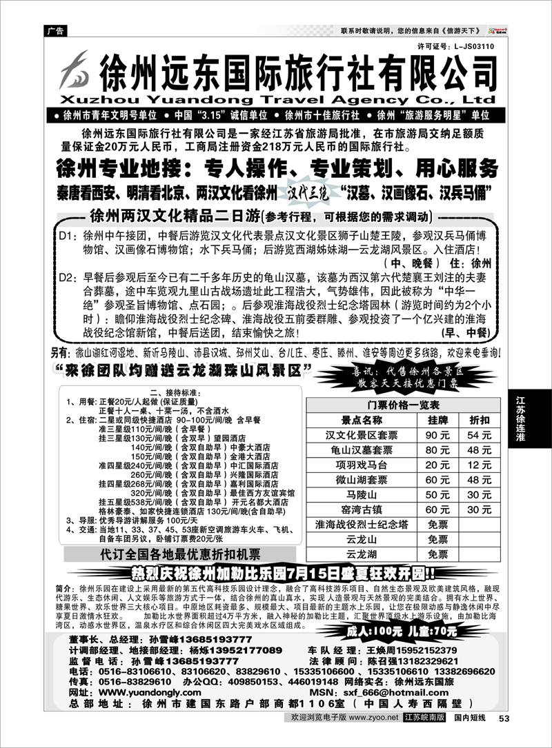 53 江苏专线徐连淮  ★★徐州远东国际旅行社★★