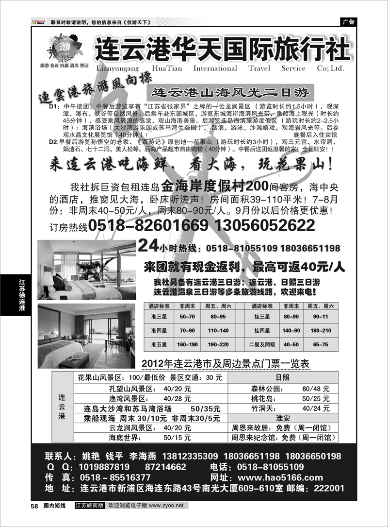 58 江苏专线徐连淮 连云港华天国际旅行社有限公司