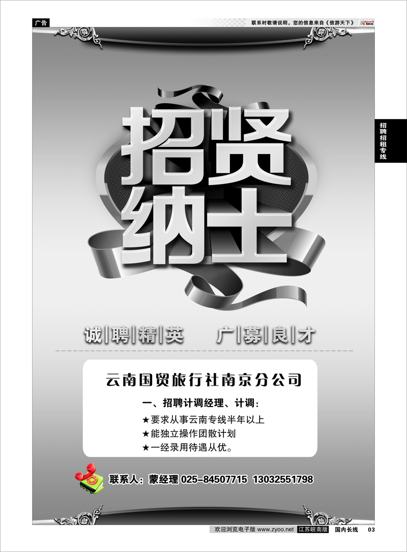3 招聘招租专线 云南国贸旅行社南京分公司
