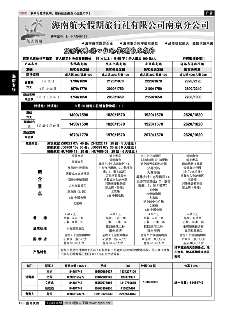 136 海南专线 海南航天假期旅行社有限公司南京分公司●优惠大酬宾01