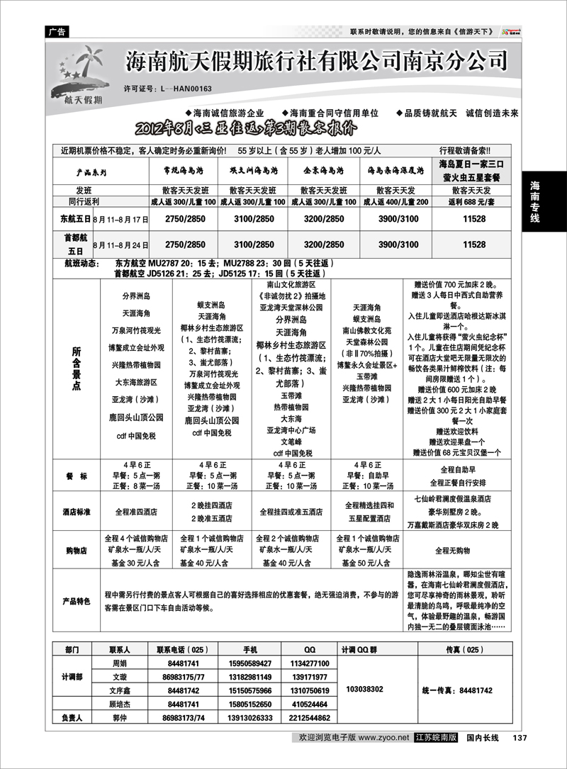 137 海南专线 海南航天假期旅行社有限公司南京分公司●优惠大酬宾02