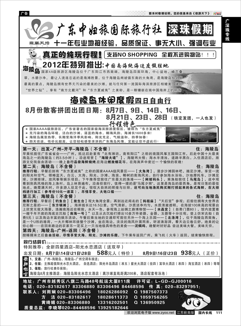 111 广深珠专线 广东中妇旅国际旅行社