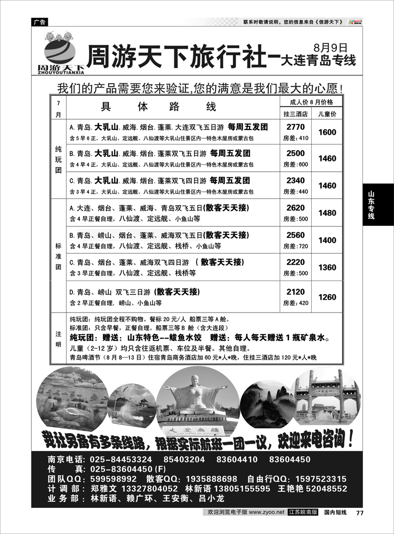 77 山东专线 周游天下旅行社-大连青岛专线
