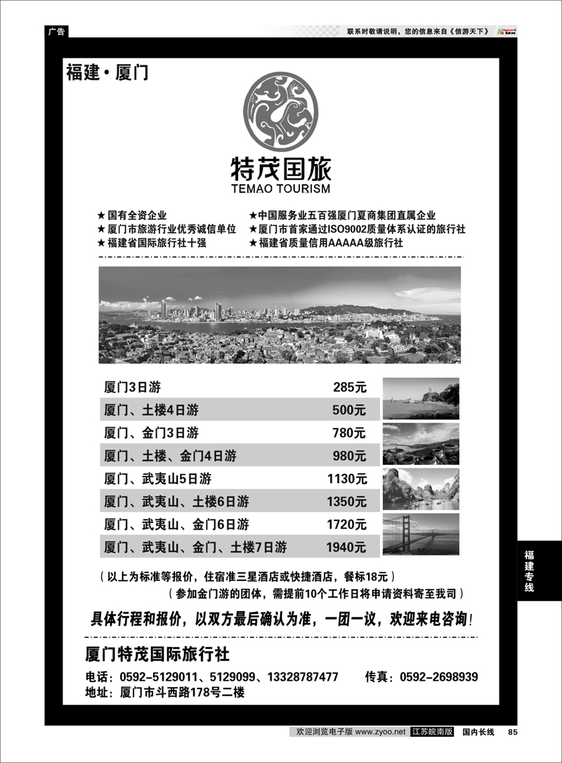 85 福建专线 厦门特茂国际旅行社有限公司