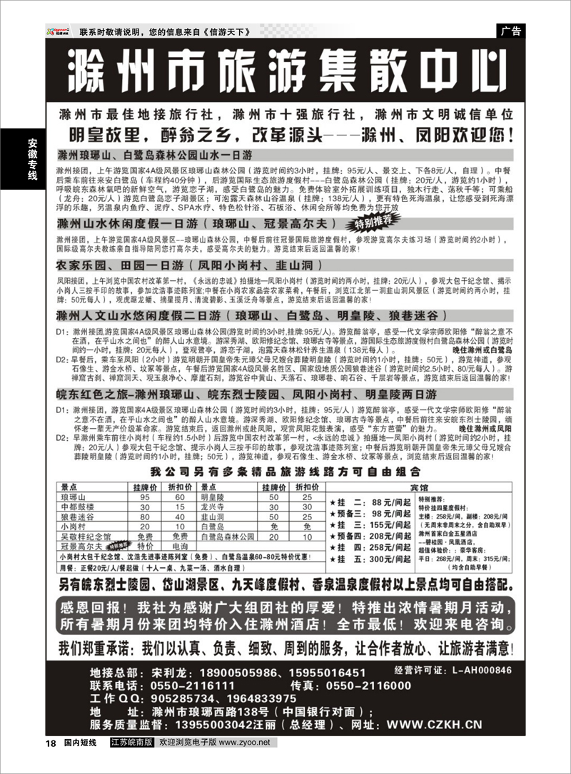 18 安徽专线 滁州康辉假日旅行社