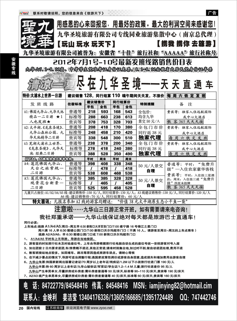 20 安徽专线 九华圣境旅游有限公司专线同业旅游集散中心（南京总代理）