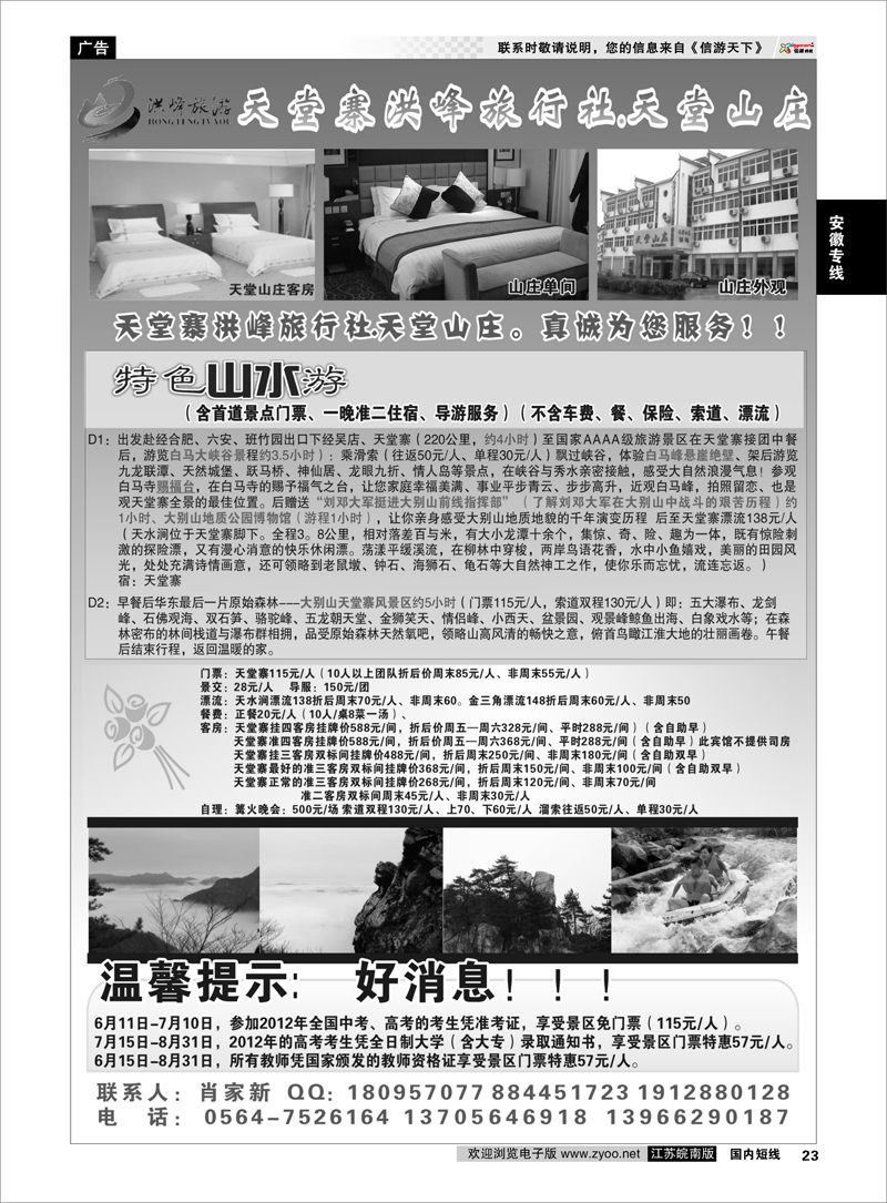 23 安徽专线 天堂寨洪峰旅行社