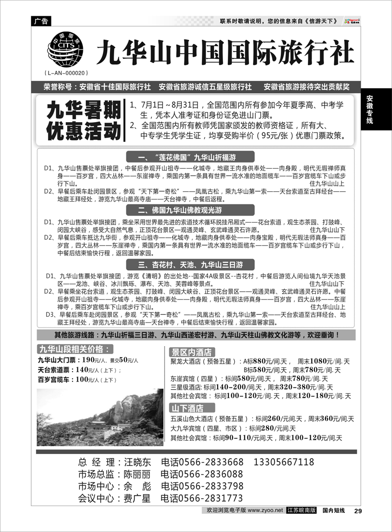 29 安徽专线 九华山中国国际旅行社