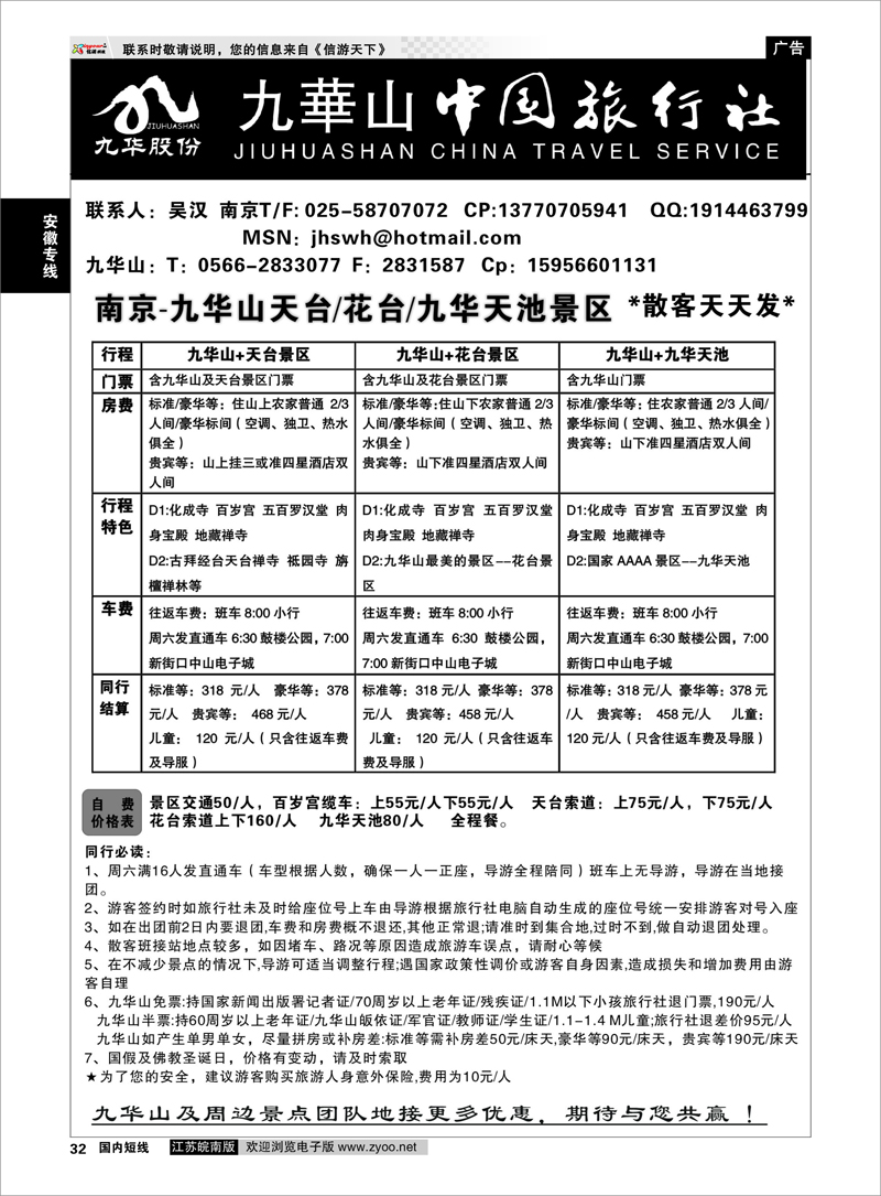 32 安徽专线 九华山旅游发展股份有限公司-九华山中国旅行社