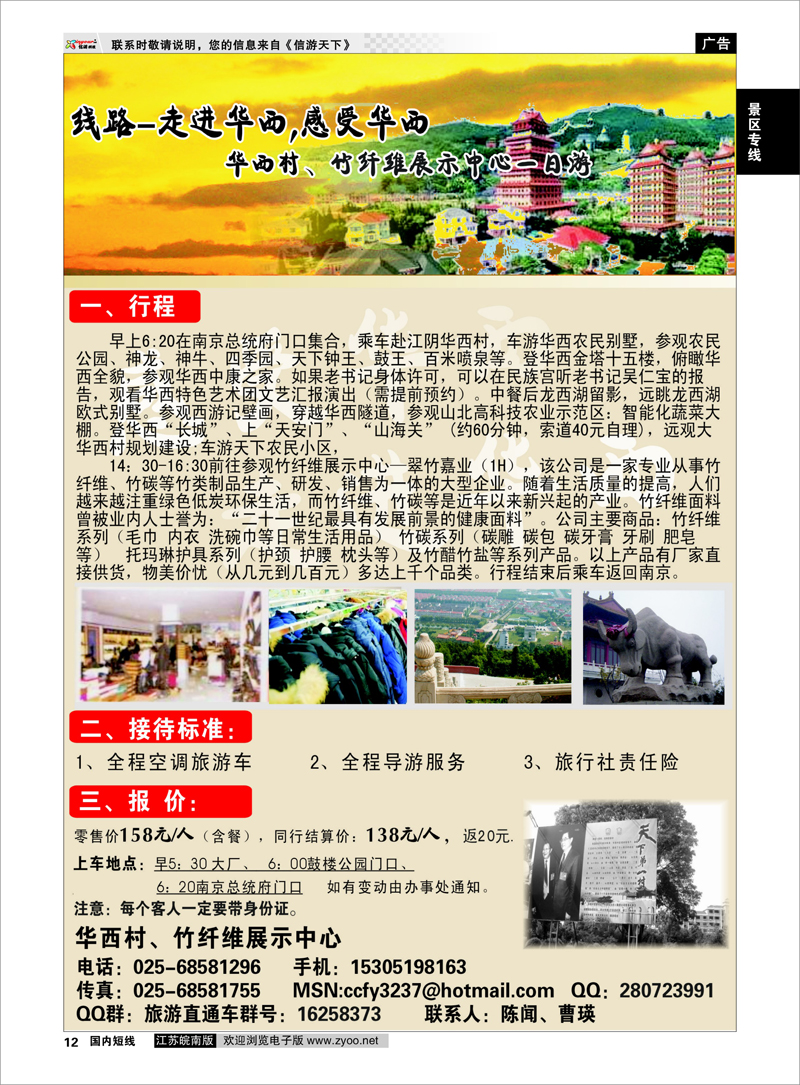 12 景区专线 华西村、竹纤维展示中心一日游